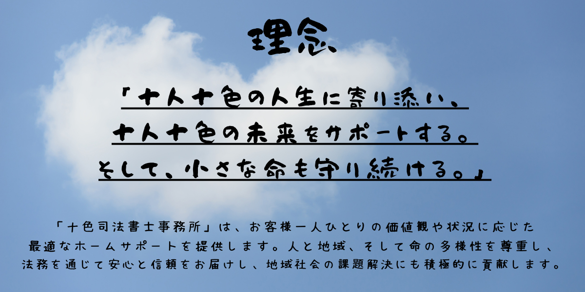 十色司法書士事務所の理念