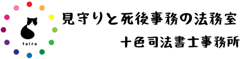 「見守りと死後事務の法務室」十色司法書士事務所