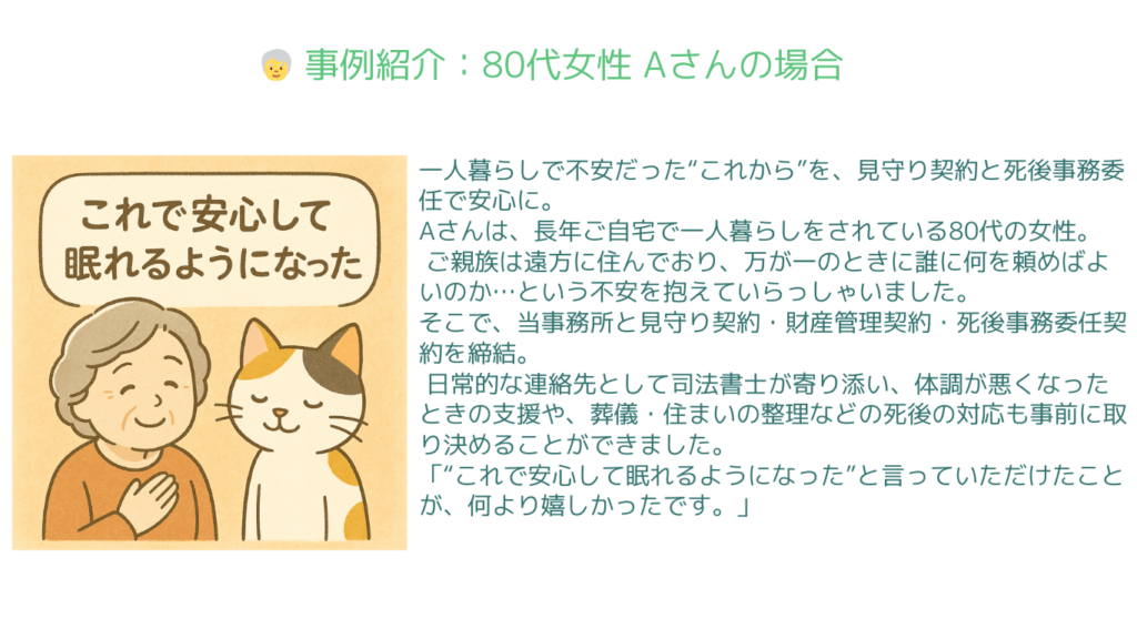見守り契約事例